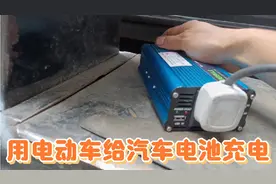 汽车电池亏电无法启动，用电动车作为电源给它充电视频封面