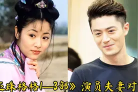 《还珠格格1—3部》演员夫妻，柳青抱得美人归，晴格格太可惜！视频封面