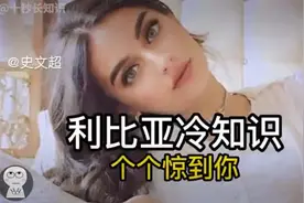 利比亞奇葩冷知識视频封面
