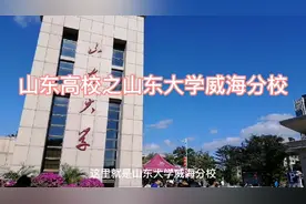 威海有两所985院校，是烟台所无法企及的视频封面