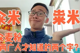 白话“籴米”和“粜米”到底什么意思？现在广东年轻人听都没听过视频封面