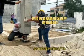 农村的宅基地可以过户，你知道吗？视频封面