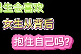 女人很偏爱男人从后面拥抱自己，这是为什么呢？男人喜欢吗？视频封面