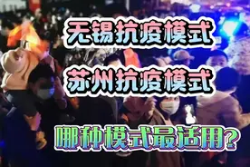 苏州抗疫模式、无锡抗疫模式，哪种最适用？视频封面