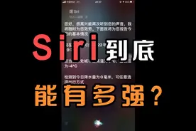 Siri 到底能有多强?吊打星期五!视频封面