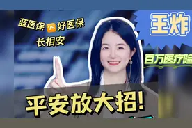 平安王炸百万医疗险，长相安到底好不好？视频封面