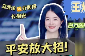 平安王炸百万医疗险，长相安到底好不好？视频封面