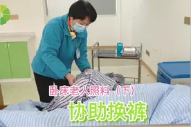 家里有卧床老人的家人们一定要学会，居家照料护理技巧―协助更衣视频封面