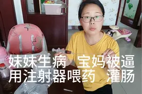 妹妹发烧  先拿了两次药喝完没好医生说连喝药带灌肠  看看效果视频封面
