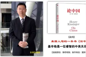 美国人写的一本书《论中国》，一位睿智的中美关系见证者【2/3】视频封面