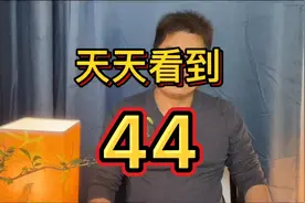 为什么经常看到时间44，你们有这种现象吗，看到你们会害怕吗？