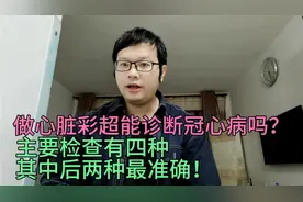 做心脏彩超能诊断冠心病吗？主要检查有四种，其中后两种最准确视频封面