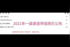2021年一级建造师成绩已公布，赶紧查询！视频封面