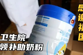 到卫生院领取补助奶粉和营养包，感谢祖国给我们关爱视频封面