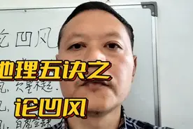地理五诀之论凹风视频封面