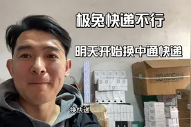 极兔和百世快递合并这段时间好多站点有问题，明天开始换中通快递视频封面
