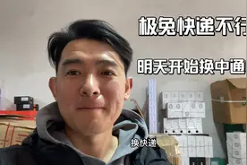 极兔和百世快递合并这段时间好多站点有问题，明天开始换中通快递视频封面