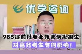 985提前批专业转普通批招生，对高分考生有何影响，专业第一！视频封面