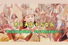太平天国10万女兵，不打仗究竟有何用处……视频封面