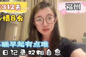 记录双相情感障碍自愈 第312天
早睡早起有点难视频封面