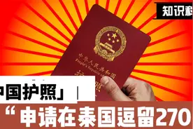 中国护照如何申请在泰国逗留270天 #旅游 #签证 #泰国 #普吉岛视频封面
