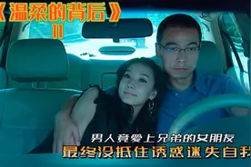 男人竟爱上兄弟的女朋友最终没抵住诱惑迷失自我视频封面