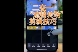 多段视频剪辑时，衔接很突兀怎么办？教你一招，轻松无缝衔接。