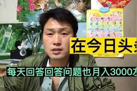 看今日头条每天回答回答问题，一个月搞好了也能赚到3300视频封面
