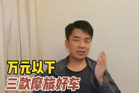 推荐三款万元以下，能摩旅、跑山，还能跑烂路的小排量摩托车