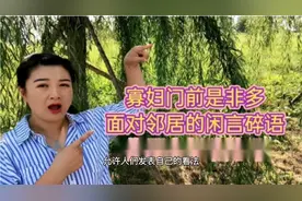 你们是怎样看待农村里的闲言碎语？村里人的闲言碎语怎么办视频封面