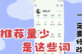 微头条文章没推荐，原来是违禁词在作怪。赶紧揪出来视频封面