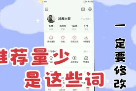 微头条文章没推荐，原来是违禁词在作怪。赶紧揪出来视频封面