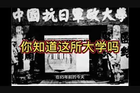 历史今日！ 1937年1月20日中国人民抗日军政大学在延安成立视频封面