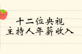 十二位央视主持人年薪收入，你知道谁的年薪最高吗？视频封面