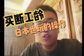 为啥国家要对下岗职工买断工龄？日本为什么也这么搞？视频封面