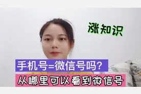微信号和手机号是一回事吗？从哪里可以看微信号呢？多数人不知道