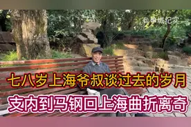 78岁上海爷叔曾支内到马钢三十年落户上海曲折离奇，只是为了孩子