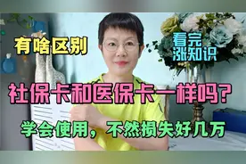 社保卡和医保卡一样吗？有啥区别？学会使用不然损失好几万？重要视频封面