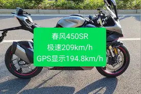 沙夏测试:春风450SR极速209km/h，GPS显示194.8km/h