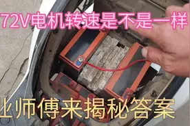 60V和72V电机转速是不是一样的、专业师傅来告诉大家答案视频封面