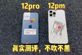 12pro、12promax真实测评不吹不黑，这两款机型究竟谁更值得入手视频封面