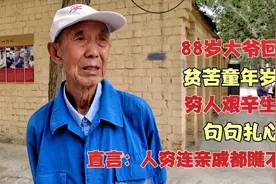 88岁老人含泪回忆，贫苦童年母子情深，生活艰辛还被亲戚嫌弃羞辱视频封面