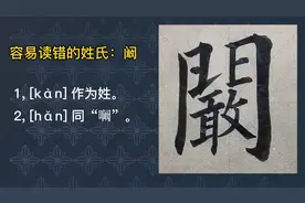 容易读错的姓氏：阚