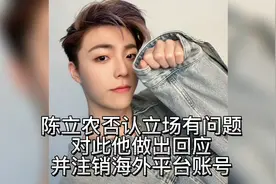 陈立农否认立场有问题，对此他做出回应，并注销海外平台账号视频封面