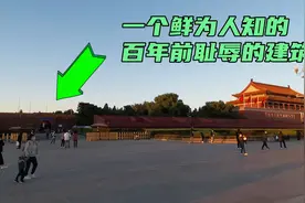 距离天安门仅100米，竟然藏着一座百年前耻辱建筑，让人无比气愤视频封面