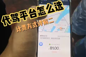 代驾平台怎么选？我们详解E代驾和安巡代驾计费规则，哪个更挣钱视频封面