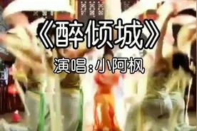 小阿枫《醉倾城》曲调优美，歌词悦耳，忍不住哼唱……