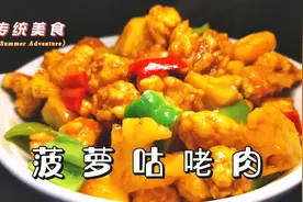 大厨教你在家做菠萝咕咾肉，酸甜开胃果香浓郁，女士小朋友的最爱视频封面