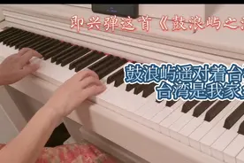 台湾军演振奋人心！即兴一首《鼓浪屿之波》，愿祖国统一国泰民安视频封面