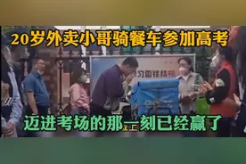 二十岁外卖小哥，骑餐车参加高考，当他迈进考场的那一刻已经赢了视频封面